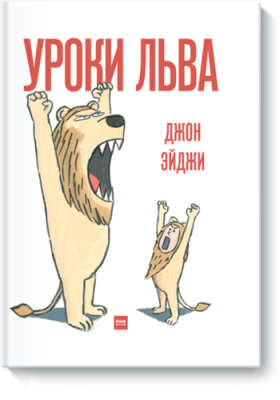 Уроки льва / Детство | Книги | V4.Ru: Маркетплейс