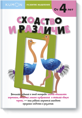 Kumon. Сходство и различие. Уровень 1 / Детство | Книги | V4.Ru: Маркетплейс