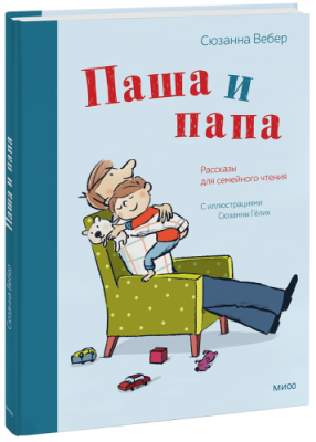 Паша и папа / Детство | Книги | V4.Ru: Маркетплейс