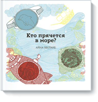 Кто прячется в море? / Детство | Книги | V4.Ru: Маркетплейс