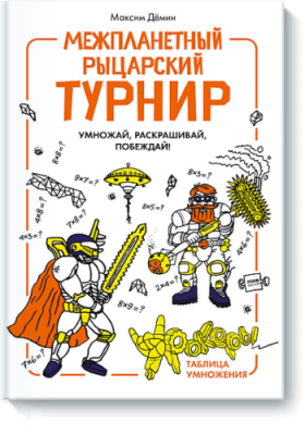 Межпланетный рыцарский турнир / Детство | Книги | V4.Ru: Маркетплейс