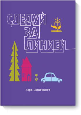 Следуй за линией / Детство | Книги | V4.Ru: Маркетплейс