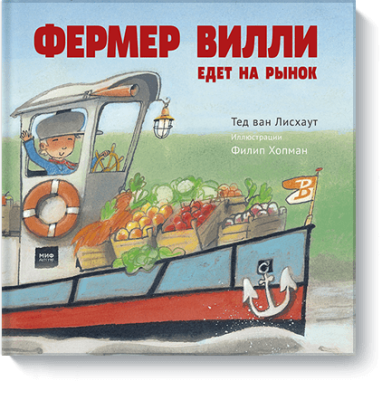 Фермер Вилли едет на рынок / Детство | Книги | V4.Ru: Маркетплейс