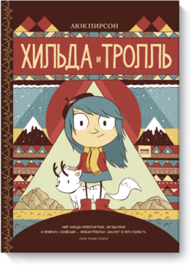 Хильда и тролль / Комиксы | Книги | V4.Ru: Маркетплейс