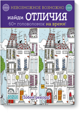 Невозможное возможно. Найди отличия / Детство | Книги | V4.Ru: Маркетплейс