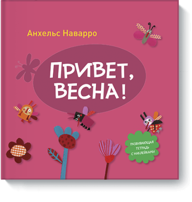 Привет, весна! / Детство | Книги | V4.Ru: Маркетплейс