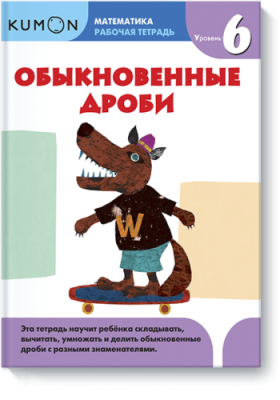 Kumon. Обыкновенные дроби. Уровень 6 / Детство | Книги | V4.Ru: Маркетплейс