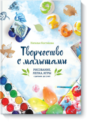 Творчество с малышами / Детство | Книги | V4.Ru: Маркетплейс