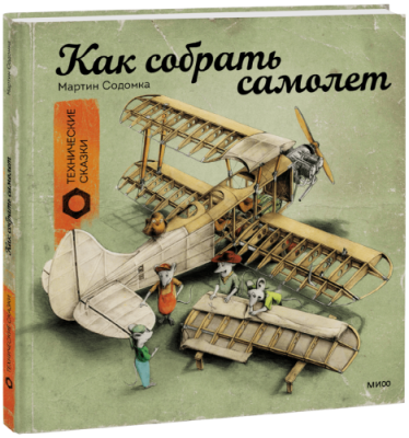 Как собрать самолет / Детство | Книги | V4.Ru: Маркетплейс