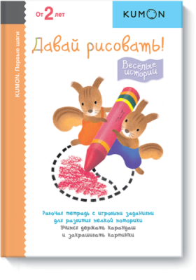 Kumon. Давай рисовать! Весёлые истории / Детство | Книги | V4.Ru: Маркетплейс