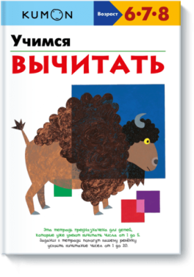 Kumon. Учимся вычитать / Детство | Книги | V4.Ru: Маркетплейс