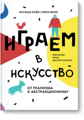 Играем в искусство: от реализма к абстракционизму / Детство | Книги | V4.Ru: Маркетплейс