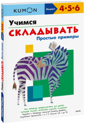 Kumon. Учимся складывать. Простые примеры / Детство | Книги | V4.Ru: Маркетплейс