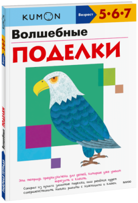 Kumon. Волшебные поделки / Детство | Книги | V4.Ru: Маркетплейс