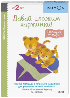 Kumon. Давай сложим картинки! Весёлые истории / Детство | Книги | V4.Ru: Маркетплейс