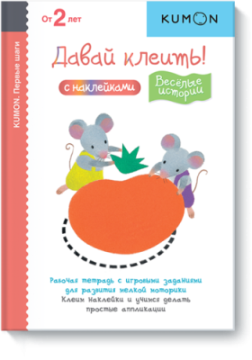 Kumon. Давай клеить! Весёлые истории / Детство | Книги | V4.Ru: Маркетплейс