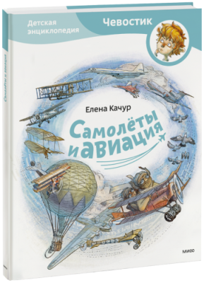 Самолёты и авиация. Детская энциклопедия / Детство | Книги | V4.Ru: Маркетплейс