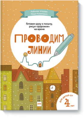 Проводим линии / Детство | Книги | V4.Ru: Маркетплейс