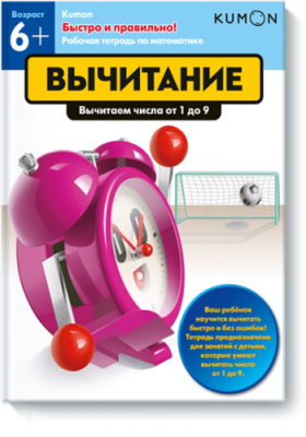 Kumon. Вычитание / Детство | Книги | V4.Ru: Маркетплейс