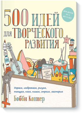 500 идей для творческого развития / Детство | Книги | V4.Ru: Маркетплейс