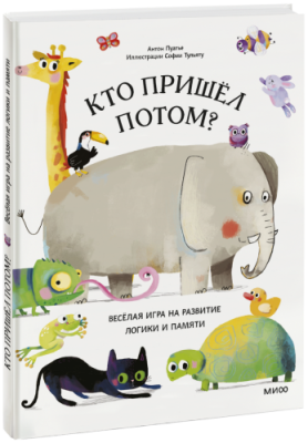 Кто пришел потом? / Детство | Книги | V4.Ru: Маркетплейс