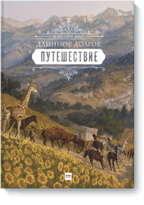 Длинное долгое путешествие / Детство | Книги | V4.Ru: Маркетплейс