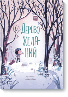 Дерево желаний / Детство | Книги | V4.Ru: Маркетплейс