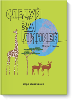 Следуй за линией. Вокруг света / Детство | Книги | V4.Ru: Маркетплейс