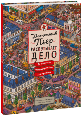 Детектив Пьер распутывает дело / Детство | Книги | V4.Ru: Маркетплейс