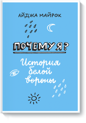 Почему я? / Детство | Книги | V4.Ru: Маркетплейс