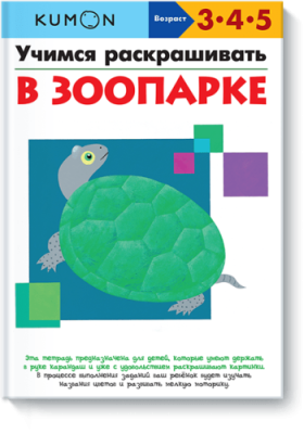 Kumon. Учимся раскрашивать. В зоопарке / Детство | Книги | V4.Ru: Маркетплейс