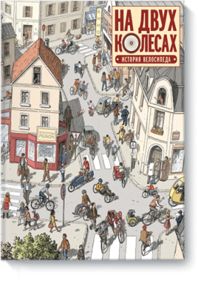 На двух колесах / Комиксы | Книги | V4.Ru: Маркетплейс