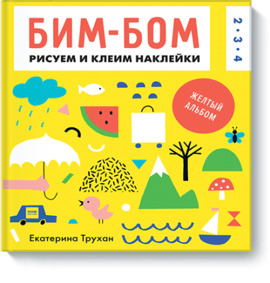 Бим-бом. Желтый альбом / Детство | Книги | V4.Ru: Маркетплейс