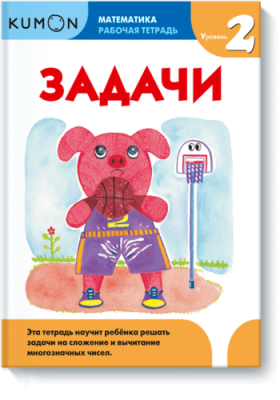 Kumon. Задачи. Уровень 2 / Детство | Книги | V4.Ru: Маркетплейс