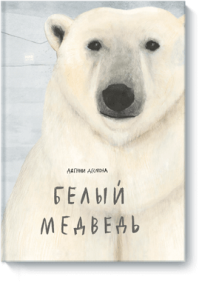 Белый медведь / Детство | Книги | V4.Ru: Маркетплейс