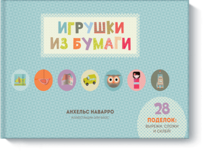 Игрушки из бумаги / Детство | Книги | V4.Ru: Маркетплейс