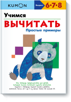 Kumon. Учимся вычитать. Простые примеры / Детство | Книги | V4.Ru: Маркетплейс