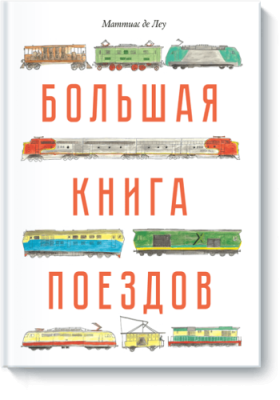 Большая книга поездов / Детство | Книги | V4.Ru: Маркетплейс