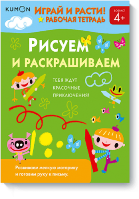 Kumon. Рисуем и раскрашиваем / Детство | Книги | V4.Ru: Маркетплейс