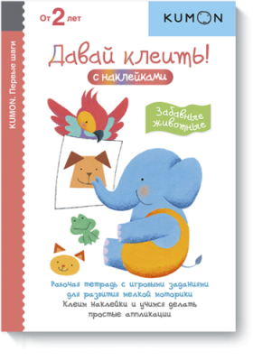 Kumon. Давай клеить! Забавные животные / Детство | Книги | V4.Ru: Маркетплейс