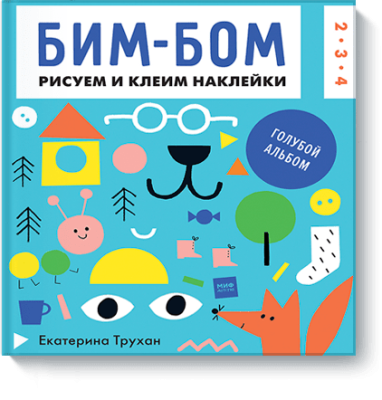 Бим-бом. Голубой альбом / Детство | Книги | V4.Ru: Маркетплейс