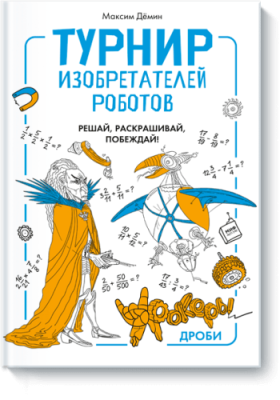 Турнир изобретателей роботов / Детство | Книги | V4.Ru: Маркетплейс