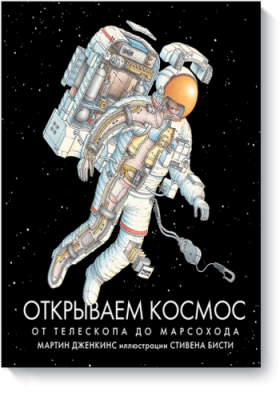 Открываем космос / Детство | Книги | V4.Ru: Маркетплейс