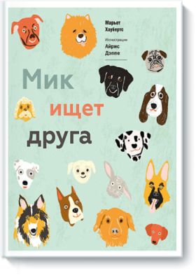 Мик ищет друга / Детство | Книги | V4.Ru: Маркетплейс