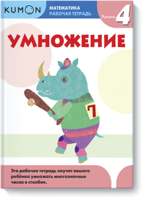 Kumon. Умножение. Уровень 4 / Детство | Книги | V4.Ru: Маркетплейс