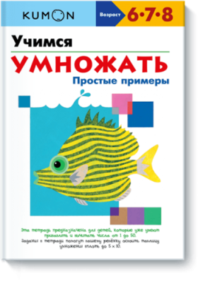 Kumon. Учимся умножать. Простые примеры / Детство | Книги | V4.Ru: Маркетплейс