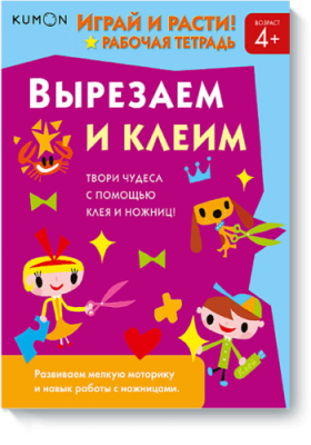 Kumon. Вырезаем и клеим / Детство | Книги | V4.Ru: Маркетплейс