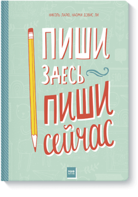 Пиши здесь, пиши сейчас / Детство | Книги | V4.Ru: Маркетплейс