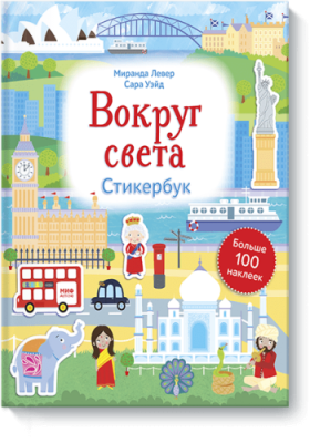 Вокруг света. Стикербук / Детство | Книги | V4.Ru: Маркетплейс