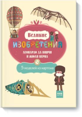 Великие изобретения Леонардо да Винчи и Жюля Верна / Детство | Книги | V4.Ru: Маркетплейс